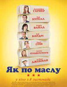Как по маслу
