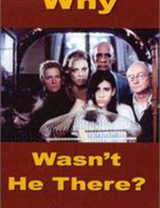 Почему он не здесь?