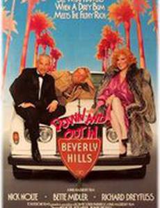 Без гроша в Беверли Хиллз