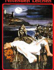 Слепые мертвецы 4