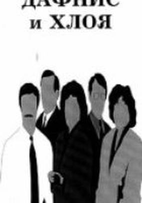 Дафнис и Хлоя