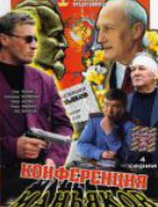 Конференция маньяков (мини-сериал)