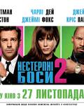 Постер из фильма "Несносные боссы 2" - 1