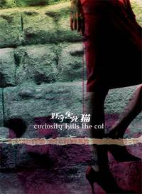 Постер Любопытство губит кошку