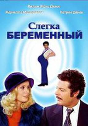 Слегка беременный