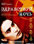Постер из фильма "Здравствуй, ночь" - 1
