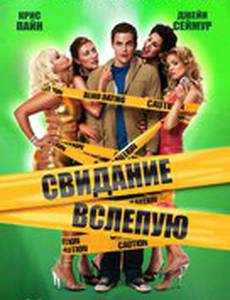 Свидание вслепую