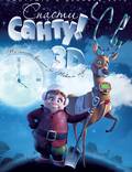 Постер из фильма "Спасти Санту 3D" - 1