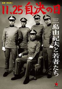 Постер Мисима: Финальная глава