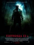Постер из фильма "Пятница 13" - 1