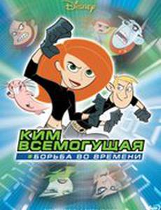 Ким Всемогущая: Борьба во времени