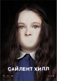 Постер Сайлент Хилл