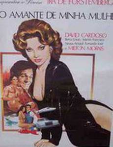 Любовник моей жены