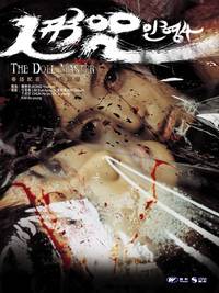 Постер Кукольник