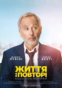 Постер Жизнь на повторе 