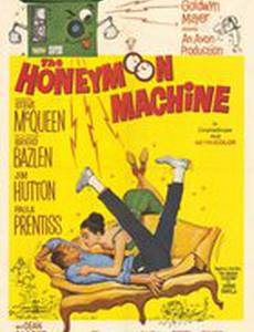 Машина медового месяца