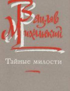 Тайные милости