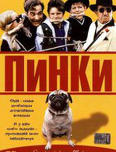 Пинки