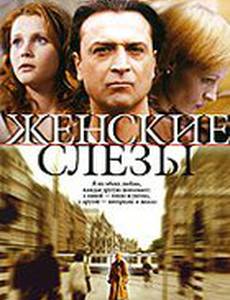 Женские слезы