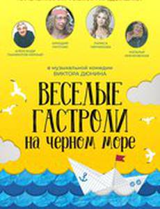 Веселые гастроли на Черном море