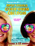 Постер из фильма "Прогулка по солнечному свету" - 1