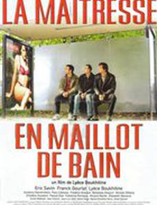 Любовница в купальнике