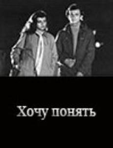 Хочу понять