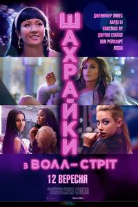 Постер Мошенницы с Уолл-стрит