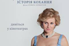 Диана: История любви