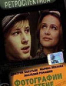 Фотографии на стене