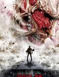 Постер из фильма "Атака титанов. Фильм первый: Жестокий мир" - 1