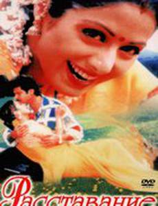 Расставание