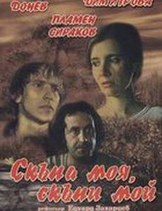 Моя дорогая, мой дорогой