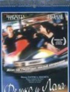 Феликс и Лола