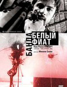Банда «Белый фиат»