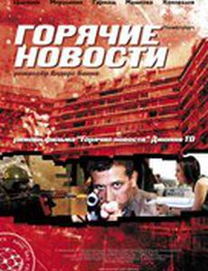 Горячие новости