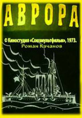Аврора