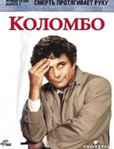 Коломбо: Смерть протягивает руку