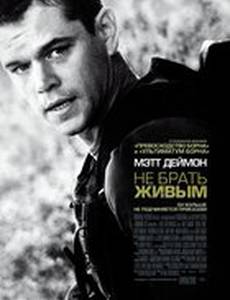 Не брать живым