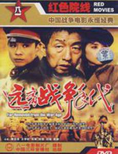 Годы вдали от войны