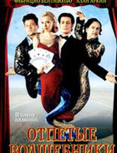 Отпетые волшебники