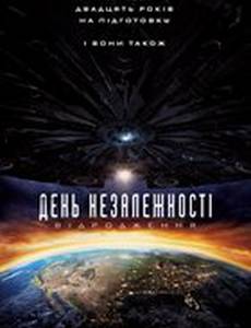 День независимости: Возрождение