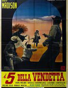 Пятеро для вендетты