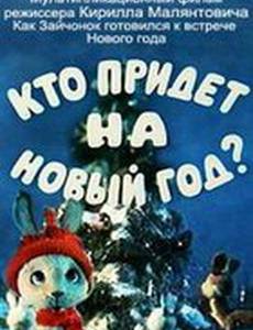 Кто придет на Новый год