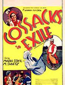 Казаки в изгнании