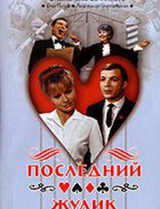 Последний жулик