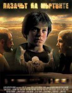 Сторож мертвых