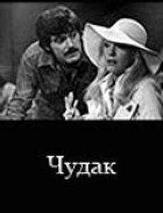 Чудак