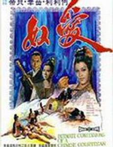 Интимная исповедь китайских куртизанок