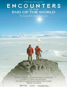 Встречи на краю света